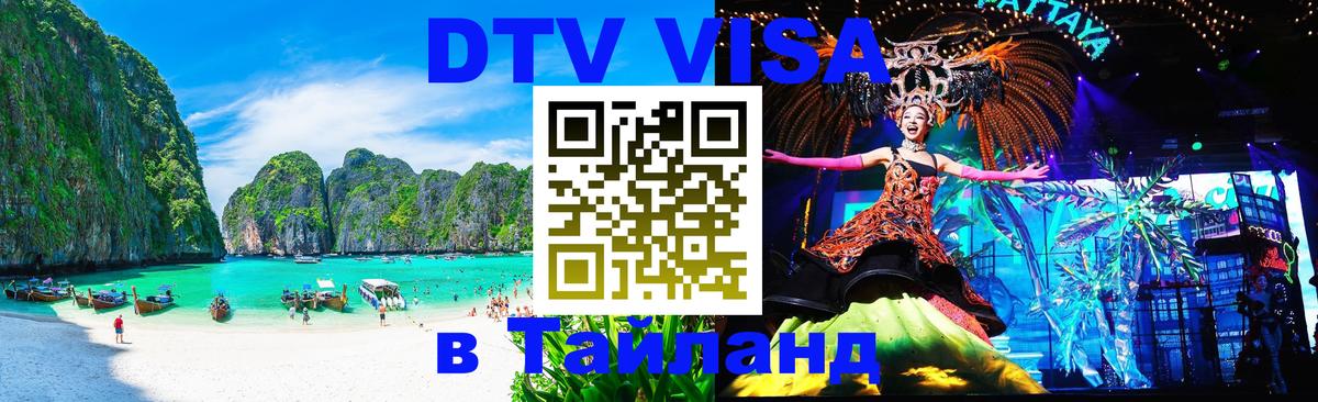 Стоимость и условия DTV визы — оформление в Таиланд под ключ - Шахты  20.11.2025 