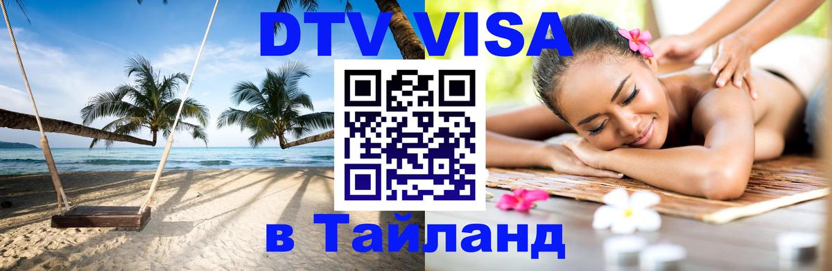 Стоимость и условия DTV визы — оформление в Таиланд под ключ - Шахты  03.10.2025 