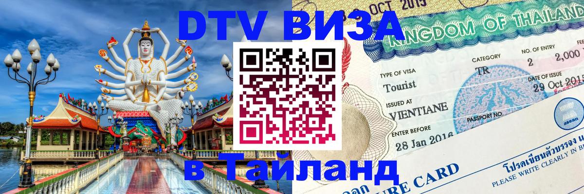 DTV Visa Тайланд купить 